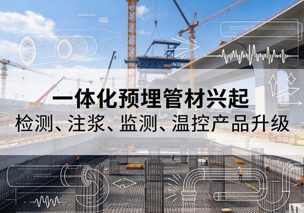 建湖一体化管材产品兴起，声测注浆一体管、多功能预埋管应用增多