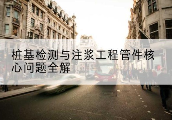 建湖声测管常用规格有哪些？-桩基检测与注浆工程管件核心问题全解